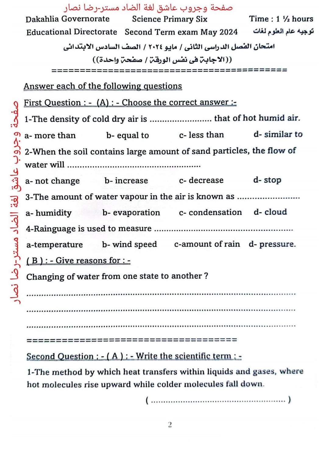 مراجعة التوجيه في الساينس الصف السادس الابتدائي لغات الترم الثاني بالاجابات