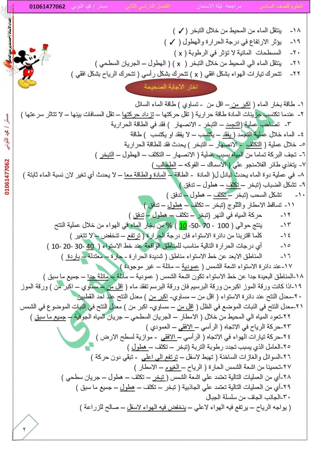 مذكرة مراجعة ليلة الامتحان علوم الصف السادس الابتدائي الترم الثاني مستر محمد التوني مذكرة مراجعة ليلة الامتحان علوم الصف السادس الابتدائي الترم الثاني مستر محمد التوني
