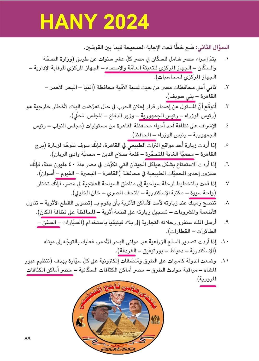 حل اسئلة الكتاب المدرسى الصف الرابع الابتدائي دراسات اجتماعية ترم تانى اعداد مستر / هانى ناجح حل اسئلة الكتاب المدرسى الصف الرابع الابتدائي دراسات اجتماعية ترم تانى اعداد مستر / هانى ناجح