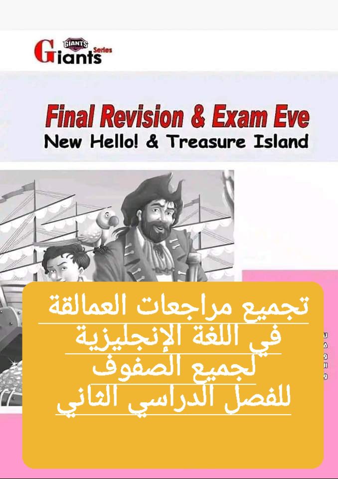 تجميع مراجعات العمالقة النهائية في اللغة الإنجليزية لكل الصفوف الفصل الدراسي الثاني بالاجابات تجميع مراجعات العمالقة النهائية في اللغة الإنجليزية لكل الصفوف الفصل الدراسي الثاني بالاجابات