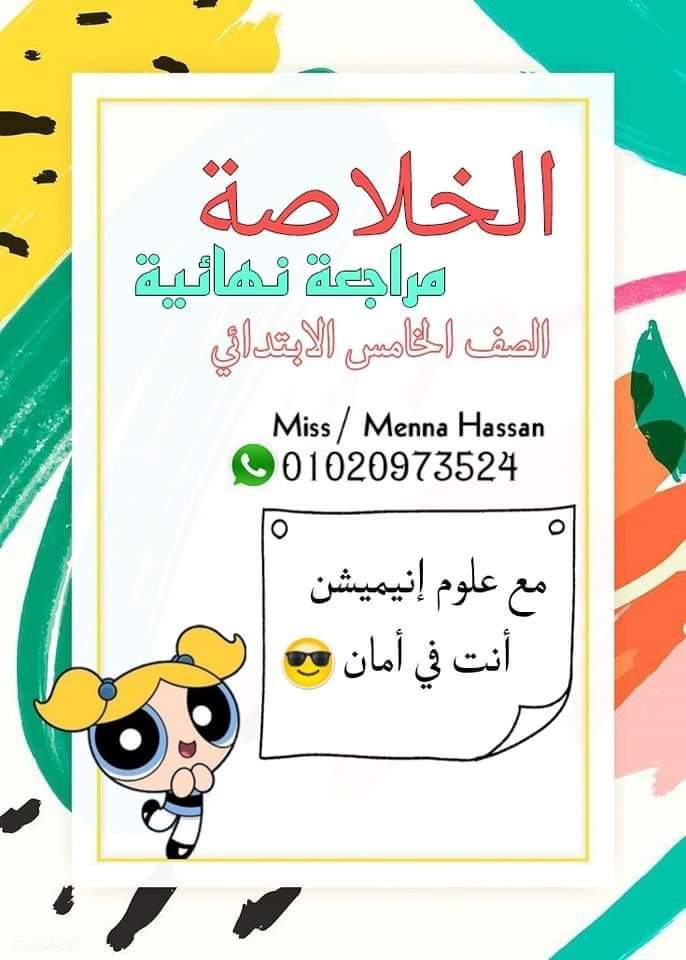 خلاصة مراجعة العلوم الصف الخامس الابتدائي الترم الثاني مس منة حسن خلاصة مراجعة العلوم الصف الخامس الابتدائي الترم الثاني مس منة حسن