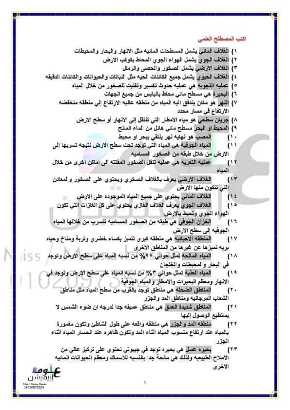 خلاصة مراجعة العلوم الصف الخامس الابتدائي الترم الثاني مس منة حسن خلاصة مراجعة العلوم الصف الخامس الابتدائي الترم الثاني مس منة حسن