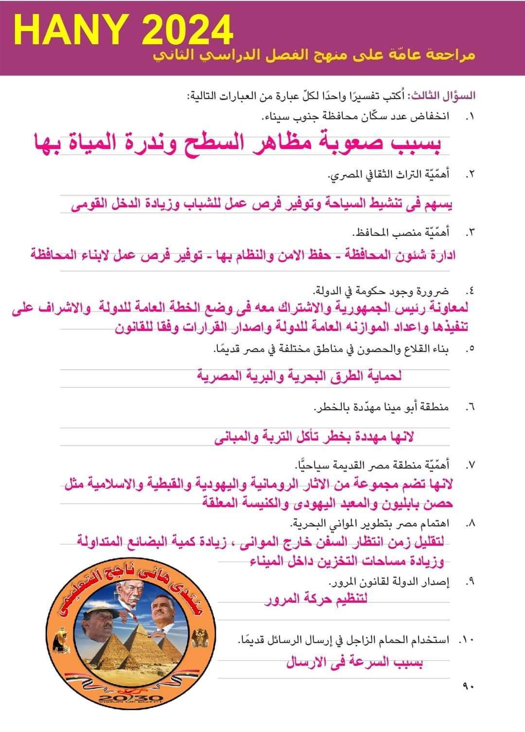 حل اسئلة الكتاب المدرسى الصف الرابع الابتدائي دراسات اجتماعية ترم تانى اعداد مستر / هانى ناجح حل اسئلة الكتاب المدرسى الصف الرابع الابتدائي دراسات اجتماعية ترم تانى اعداد مستر / هانى ناجح