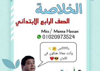 خلاصة مراجعة العلوم الصف الرابع الابتدائي الترم الثاني مس منة حسن