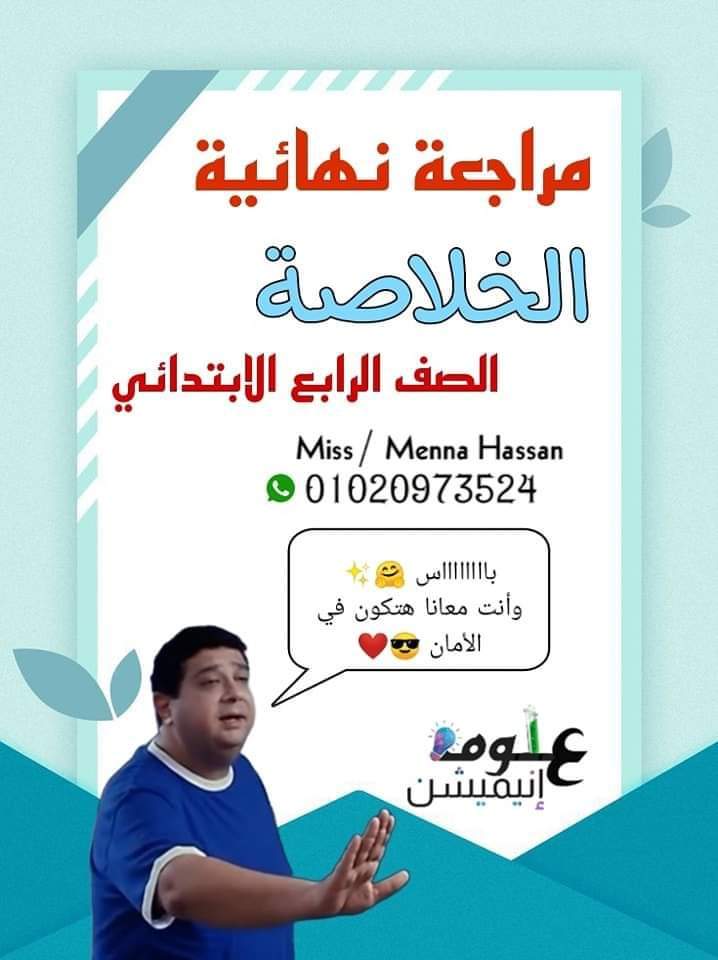 خلاصة مراجعة العلوم الصف الرابع الابتدائي الترم الثاني مس منة حسن خلاصة مراجعة العلوم الصف الرابع الابتدائي الترم الثاني مس منة حسن