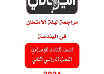 مراجعة كتاب اليماني في اللغة العربية للصف الثالث الاعدادي الترم الثاني