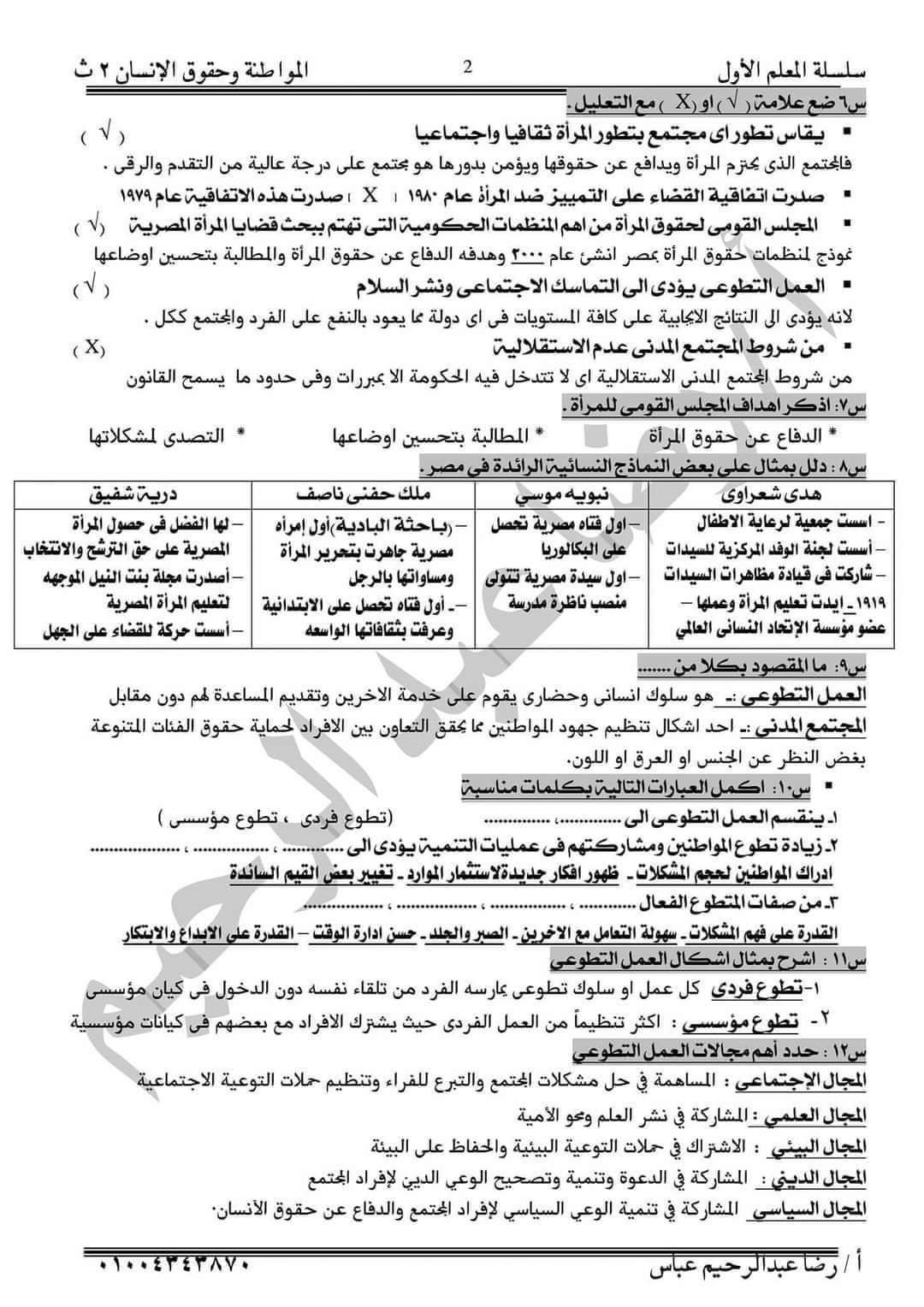 مراجعة ليلة الامتحان مواطنة وحقوق الإنسان الصف الثاني الثانوي الترم الثاني سؤال وجواب مراجعة ليلة الامتحان مواطنة وحقوق الإنسان الصف الثاني الثانوي الترم الثاني سؤال وجواب