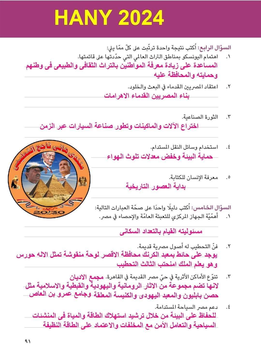 حل اسئلة الكتاب المدرسى الصف الرابع الابتدائي دراسات اجتماعية ترم تانى اعداد مستر / هانى ناجح حل اسئلة الكتاب المدرسى الصف الرابع الابتدائي دراسات اجتماعية ترم تانى اعداد مستر / هانى ناجح