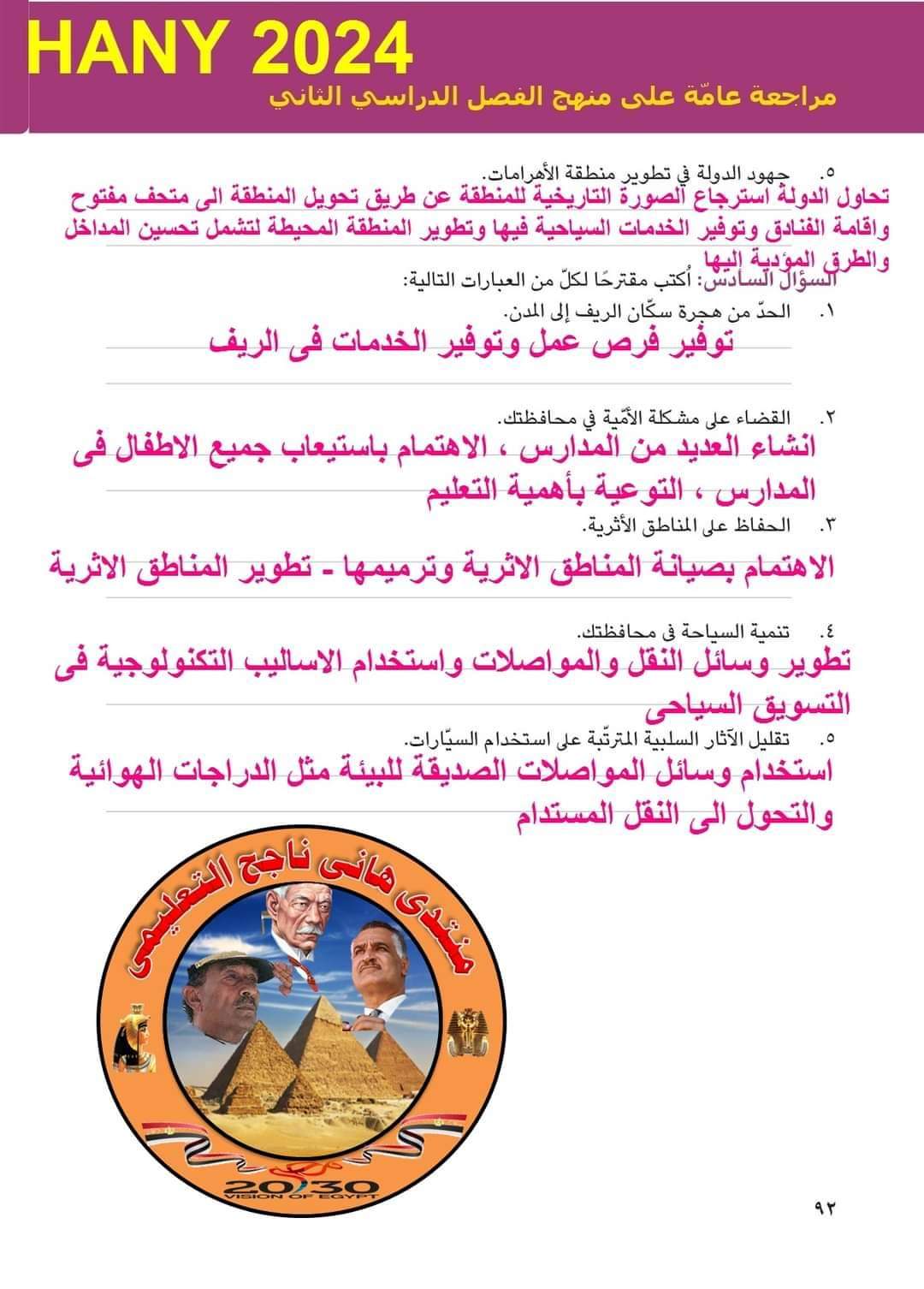 حل اسئلة الكتاب المدرسى الصف الرابع الابتدائي دراسات اجتماعية ترم تانى اعداد مستر / هانى ناجح حل اسئلة الكتاب المدرسى الصف الرابع الابتدائي دراسات اجتماعية ترم تانى اعداد مستر / هانى ناجح