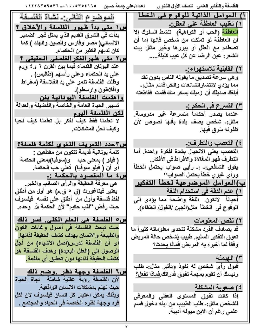 ملزمة مراجعة وامتحانات الفلسفة والمنطق الصف الاول الثانوي الترم الثاني بالاجابات