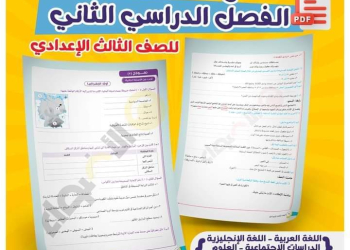 توقعات الاضواء النهائية لمواد الصف الثالث الاعدادي الترم الثاني بالاجابات