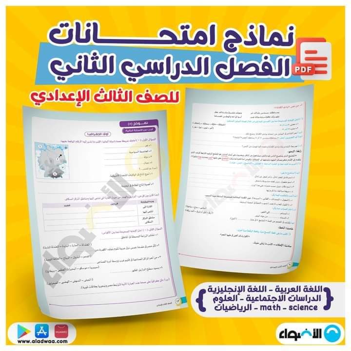 توقعات الاضواء النهائية لمواد الصف الثالث الاعدادي الترم الثاني بالاجابات توقعات الاضواء النهائية لمواد الصف الثالث الاعدادي الترم الثاني بالاجابات