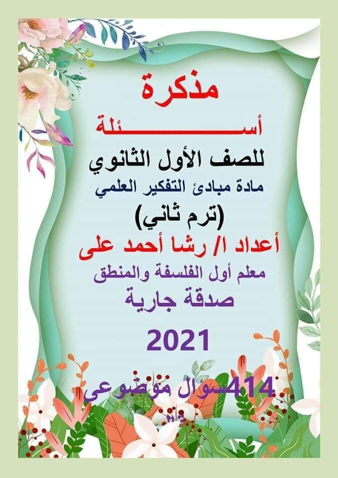 مذكرة اسئلة الفلسفة الصف الاول الثانوي الترم الثاني بالاجابات مذكرة اسئلة الفلسفة الصف الاول الثانوي الترم الثاني بالاجابات