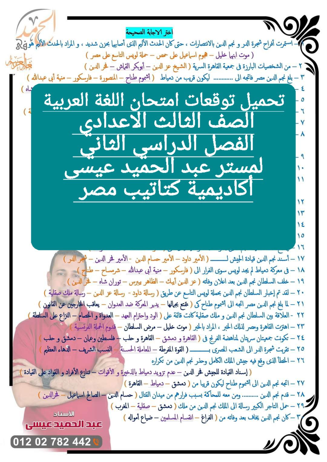 توقعات امتحان اللغة العربية الصف الثالث الاعدادي محافظة البحيرة الترم الثاني ٢٠٢٤ توقعات امتحان اللغة العربية الصف الثالث الاعدادي محافظة البحيرة الترم الثاني ٢٠٢٤