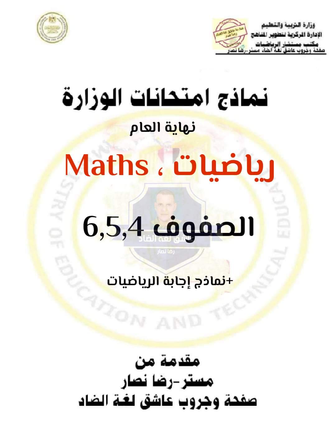 نماذج امتحانات الوزارة الاسترشادية في الرياضيات للصفوف الرابع والخامس والسادس الابتدائي الترم الثاني بالاجابات