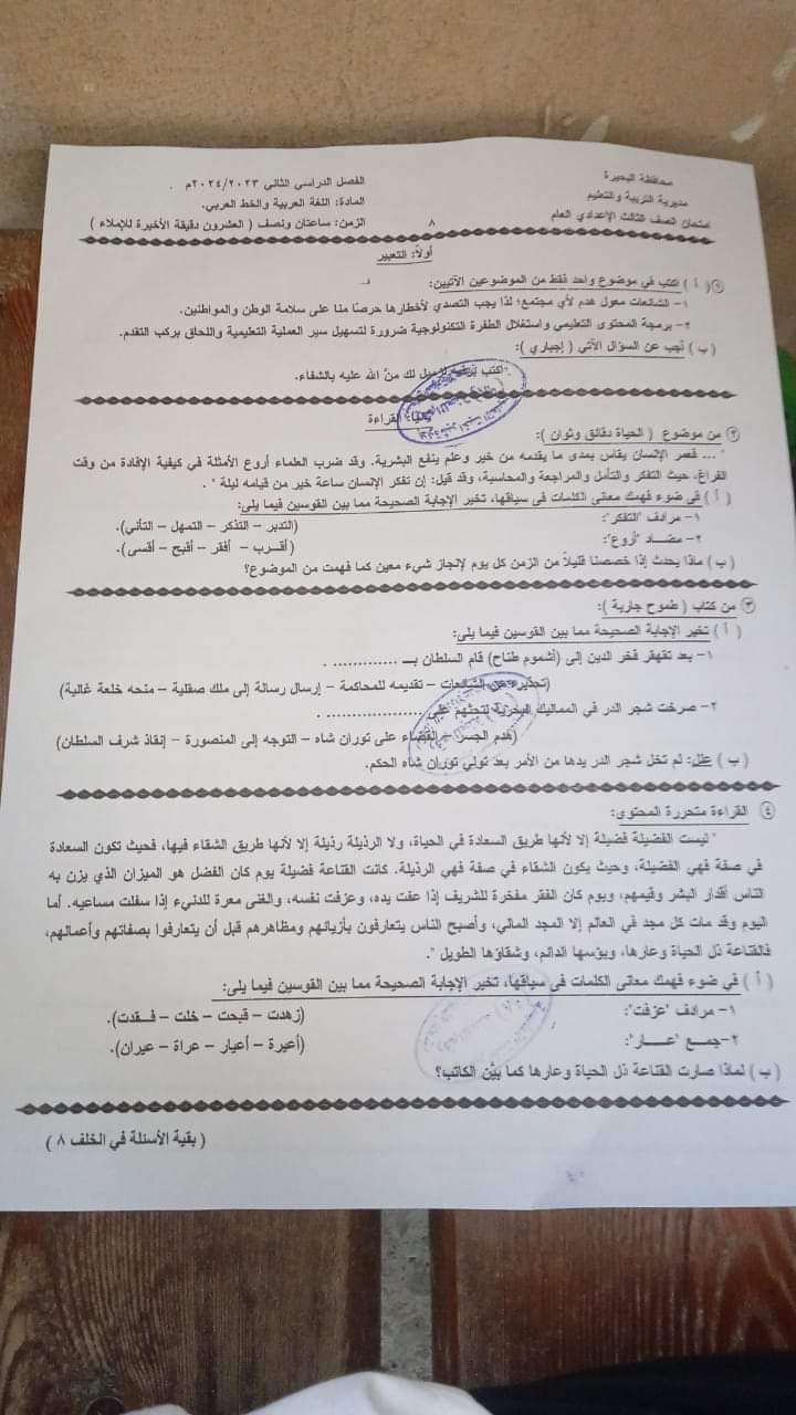 إجابة امتحان اللغة العربية للشهادة الاعدادية الفصل الدراسي الثاني ٢٠٢٤ محافظة البحيرة إجابة امتحان اللغة العربية للشهادة الاعدادية الفصل الدراسي الثاني ٢٠٢٤ محافظة البحيرة - تحميل امتحانات البحيرة
