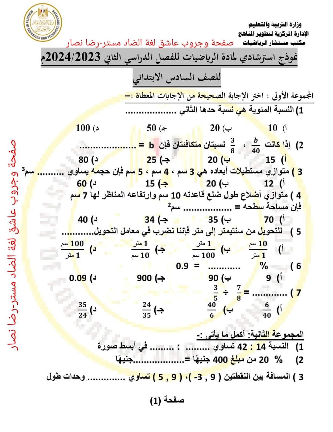 نماذج امتحانات الوزارة الاسترشادية في الرياضيات للصفوف الرابع والخامس والسادس الابتدائي الترم الثاني بالاجابات