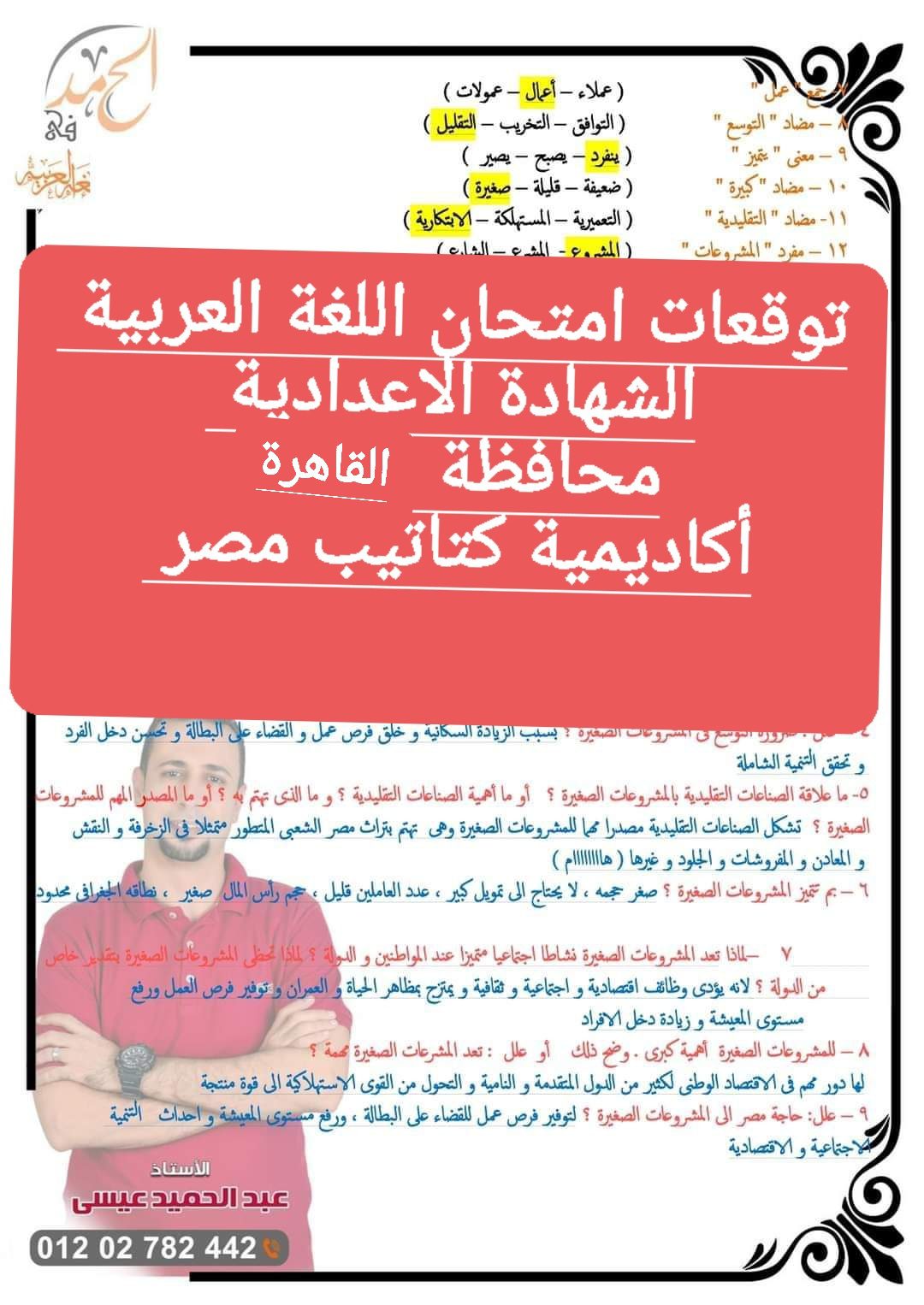 توقعات امتحان اللغة العربية الصف الثالث الاعدادي محافظة القاهرة الترم الثاني ٢٠٢٤ توقعات امتحان اللغة العربية الصف الثالث الاعدادي محافظة القاهرة الترم الثاني ٢٠٢٤ - تحميل امتحانات القاهرة