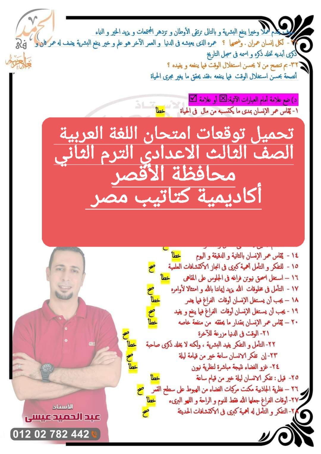 توقعات امتحان اللغة العربية الصف الثالث الاعدادي محافظة الأقصر الترم الثاني ٢٠٢٤ توقعات امتحان اللغة العربية الصف الثالث الاعدادي محافظة الأقصر الترم الثاني ٢٠٢٤ - تحميل امتحانات الاقصر