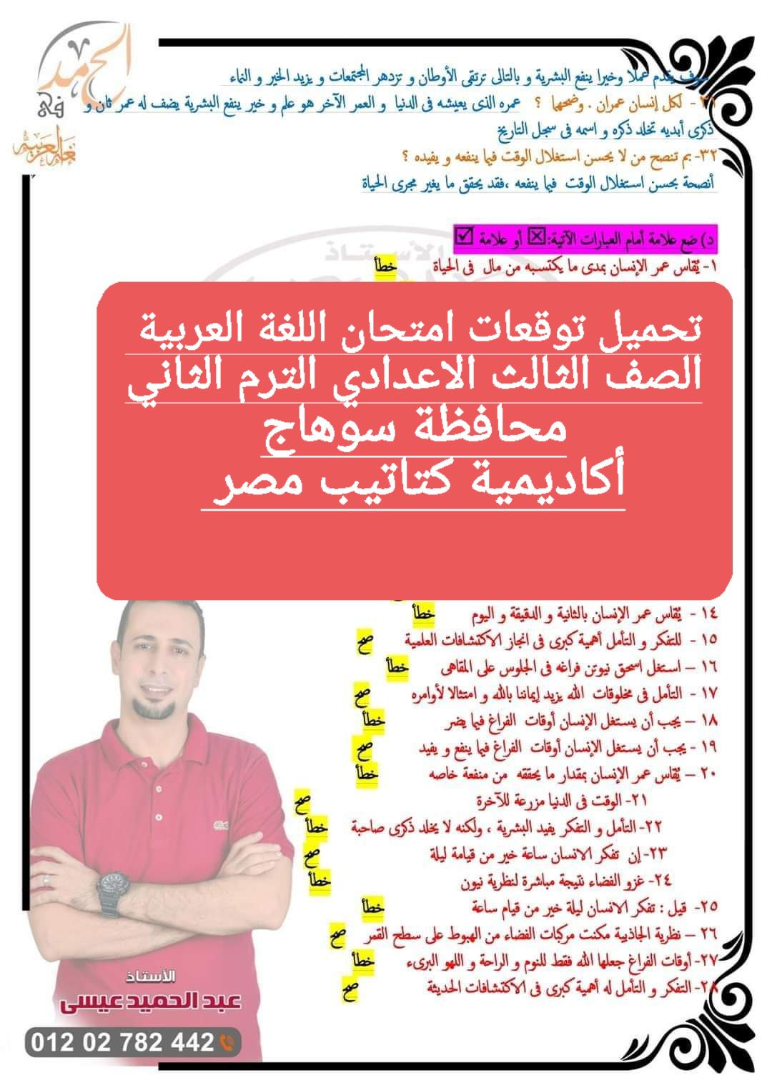 توقعات امتحان اللغة العربية الصف الثالث الاعدادي محافظة سوهاج الترم الثاني ٢٠٢٤ توقعات امتحان اللغة العربية الصف الثالث الاعدادي محافظة سوهاج الترم الثاني ٢٠٢٤ - تحميل امتحانات سوهاج