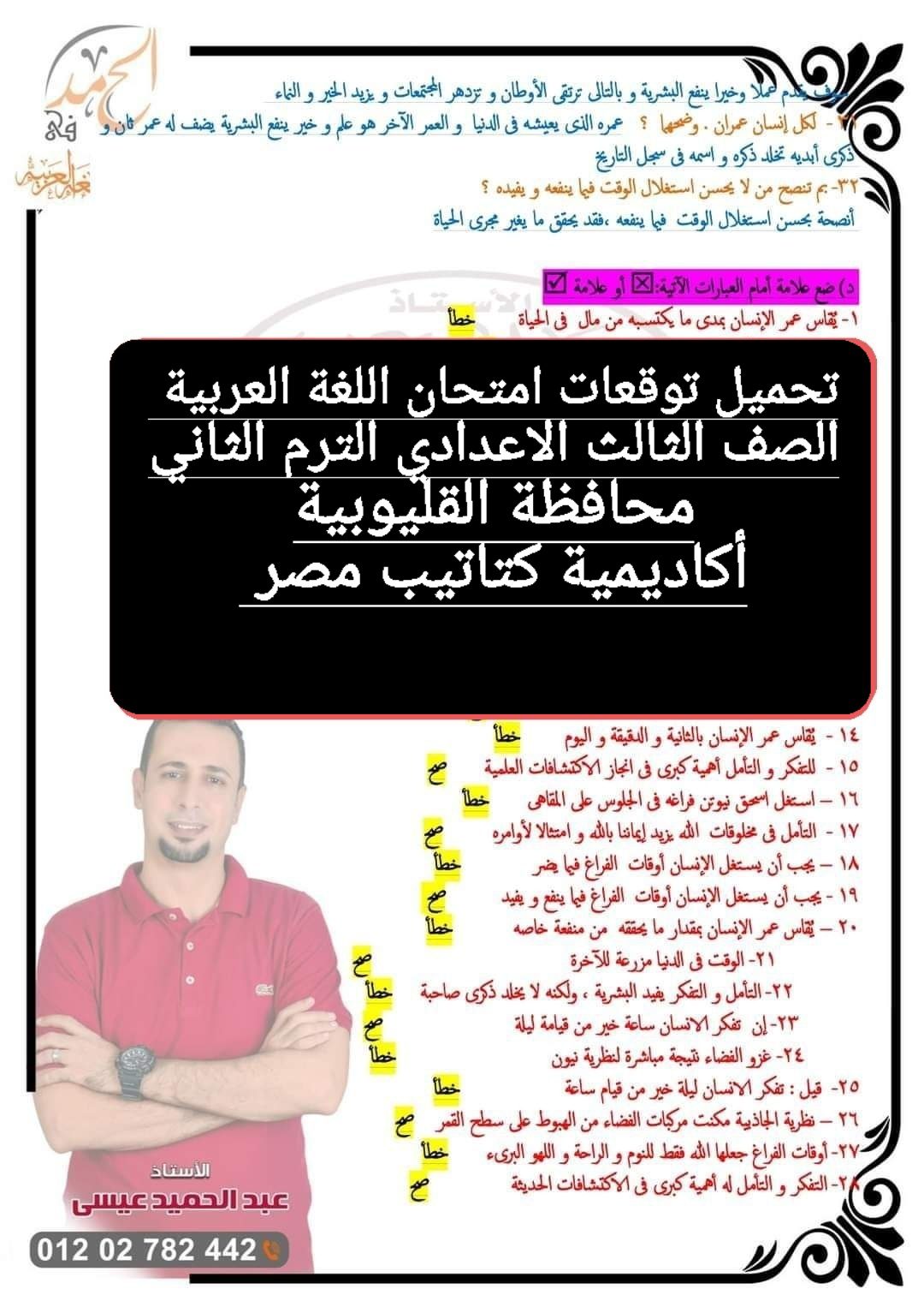 توقعات امتحان اللغة العربية الصف الثالث الاعدادي محافظة القليوبية الترم الثاني ٢٠٢٤ توقعات امتحان اللغة العربية الصف الثالث الاعدادي محافظة القليوبية الترم الثاني ٢٠٢٤ - تحميل امتحانات القليوبية