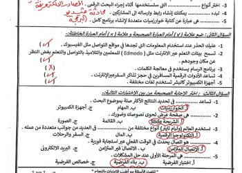 إجابة امتحان تكنولوجيا المعلومات الصف الرابع الابتدائي محافظة بورسعيد الترم الثاني