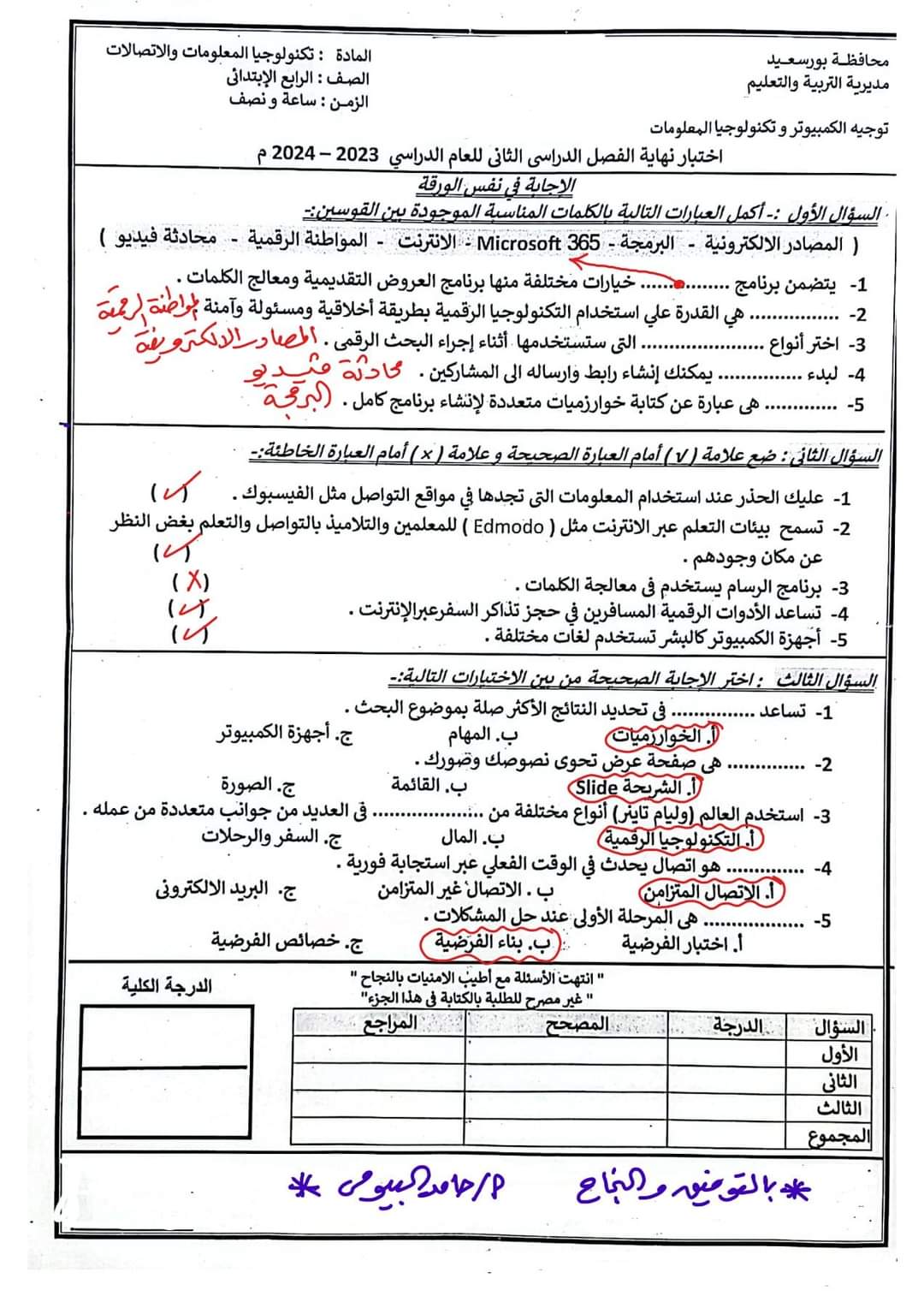 إجابة امتحان تكنولوجيا المعلومات الصف الرابع الابتدائي محافظة بورسعيد الترم الثاني إجابة امتحان تكنولوجيا المعلومات الصف الرابع الابتدائي محافظة بورسعيد الترم الثاني