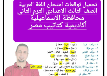 توقعات امتحان اللغة العربية الصف الثالث الاعدادي محافظة الاسماعيلية الترم الثاني ٢٠٢٤ - تحميل امتحانات الاسماعيلية