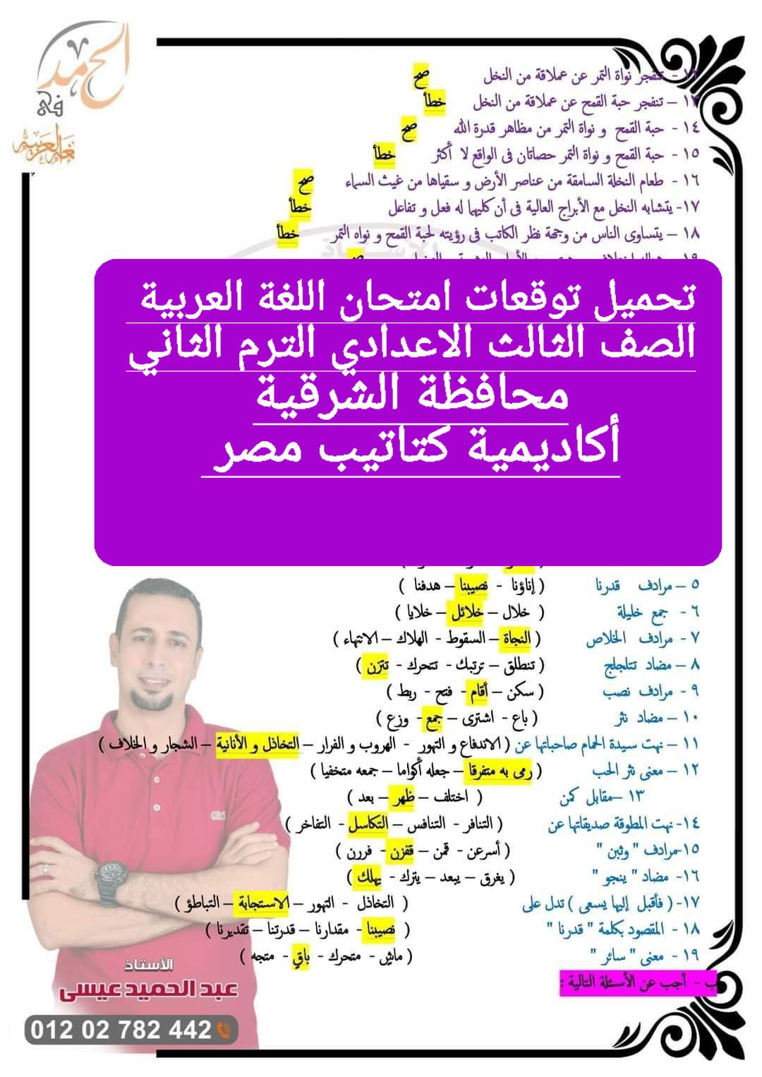 توقعات امتحان اللغة العربية الصف الثالث الاعدادي محافظة الشرقية الترم الثاني ٢٠٢٤ توقعات امتحان اللغة العربية الصف الثالث الاعدادي محافظة الشرقية الترم الثاني ٢٠٢٤ - تحميل امتحانات الشرقية