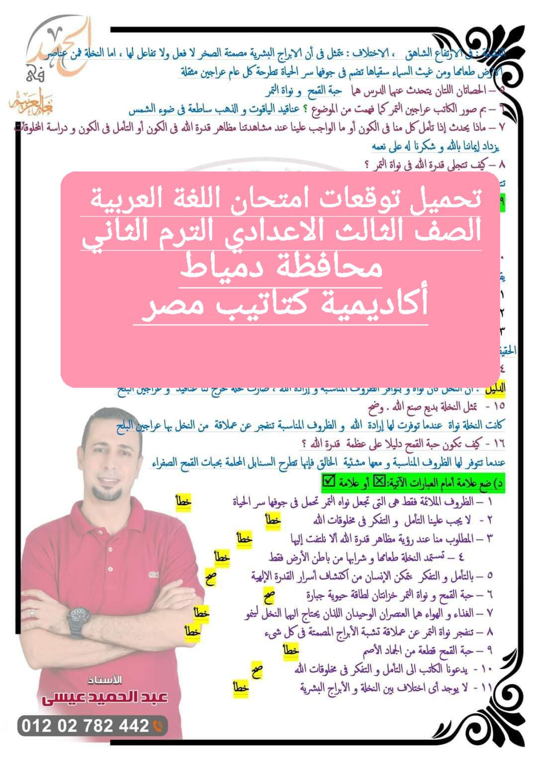 توقعات امتحان اللغة العربية الصف الثالث الاعدادي محافظة دمياط الترم الثاني ٢٠٢٤ توقعات امتحان اللغة العربية الصف الثالث الاعدادي محافظة دمياط الترم الثاني ٢٠٢٤ - تحميل امتحانات دمياط