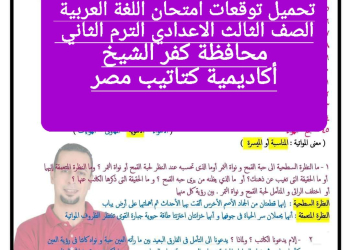 توقعات امتحان اللغة العربية الصف الثالث الاعدادي محافظة كفر الشيخ الترم الثاني ٢٠٢٤