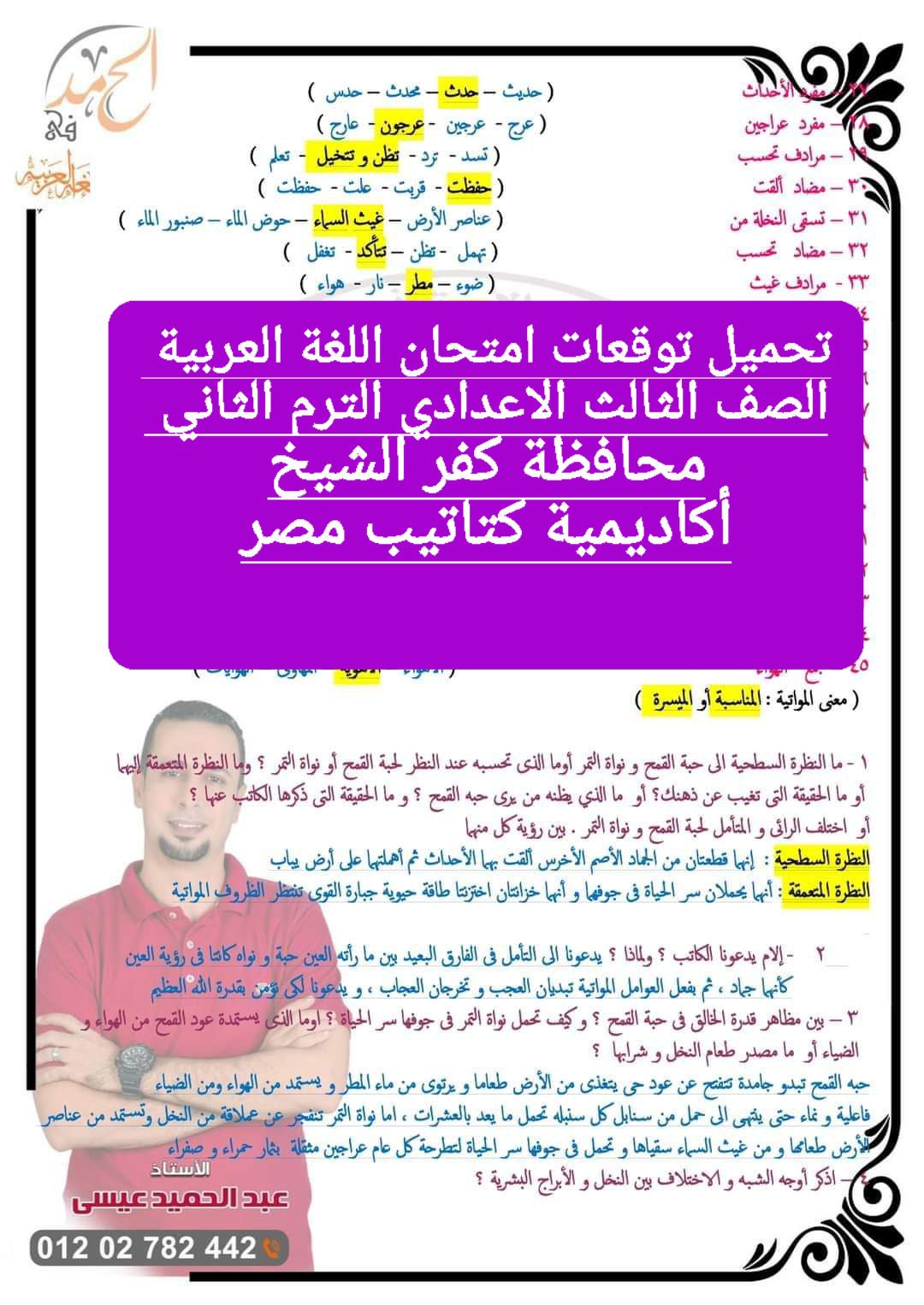 توقعات امتحان اللغة العربية الصف الثالث الاعدادي محافظة كفر الشيخ الترم الثاني ٢٠٢٤ توقعات امتحان اللغة العربية الصف الثالث الاعدادي محافظة كفر الشيخ الترم الثاني ٢٠٢٤