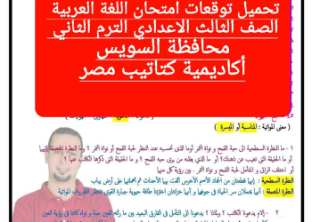 توقعات امتحان اللغة العربية الصف الثالث الاعدادي محافظة السويس الترم الثاني ٢٠٢٤