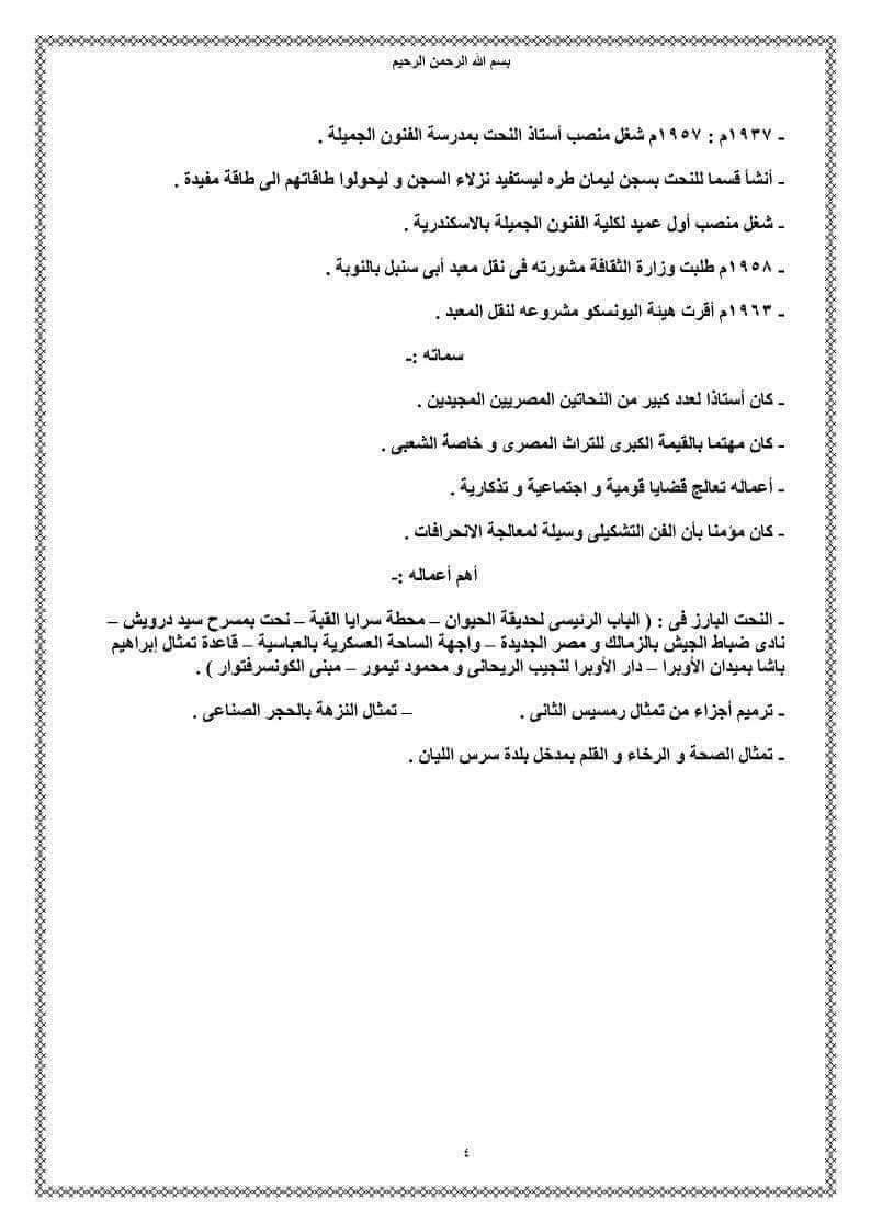 توقعات اسئلة امتحان التربية الفنية للصف الثالث الاعدادي الترم الثاني توقعات اسئلة امتحان التربية الفنية للصف الثالث الاعدادي الترم الثاني