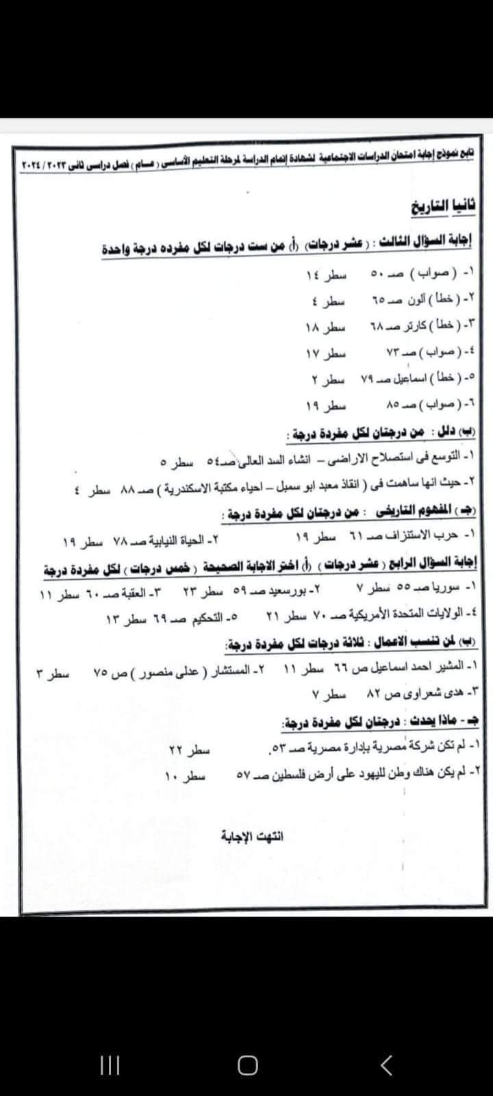 نموذج الاجابه الرسمي لامتحان الدراسات الاجتماعية محافظة القاهرة تالتة اعدادي الترم الثاني ٢٠٢٤ نموذج الاجابه الرسمي لامتحان الدراسات الاجتماعية محافظة القاهرة تالتة اعدادي الترم الثاني ٢٠٢٤