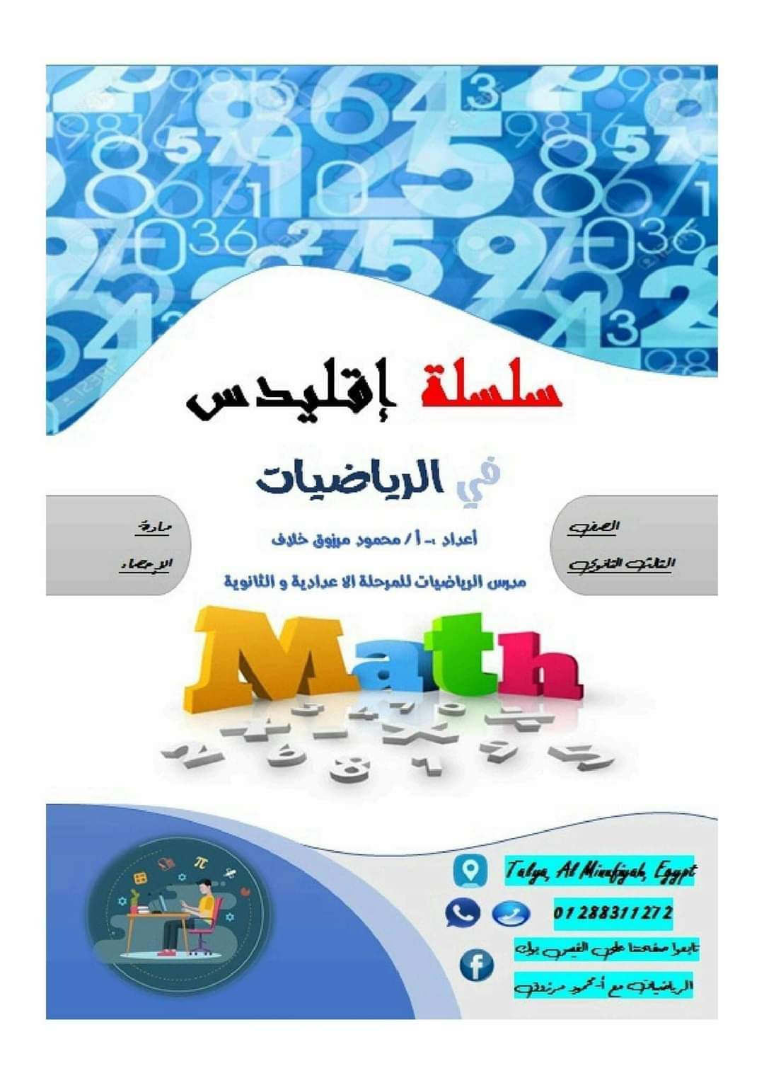 اقوى ملزمة مراجعة ليلة الامتحان هندسة الصف الثالث الاعدادي الترم الثاني بالاجابات اقوى ملزمة مراجعة ليلة الامتحان هندسة الصف الثالث الاعدادي الترم الثاني بالاجابات