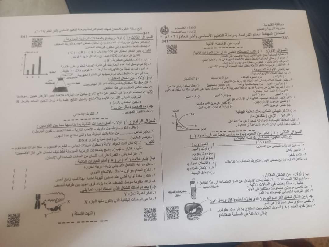 إجابة امتحان العلوم محافظة القليوبية تالتة اعدادي الترم الثاني ٢٠٢٤ إجابة امتحان العلوم محافظة القليوبية تالتة اعدادي الترم الثاني ٢٠٢٤