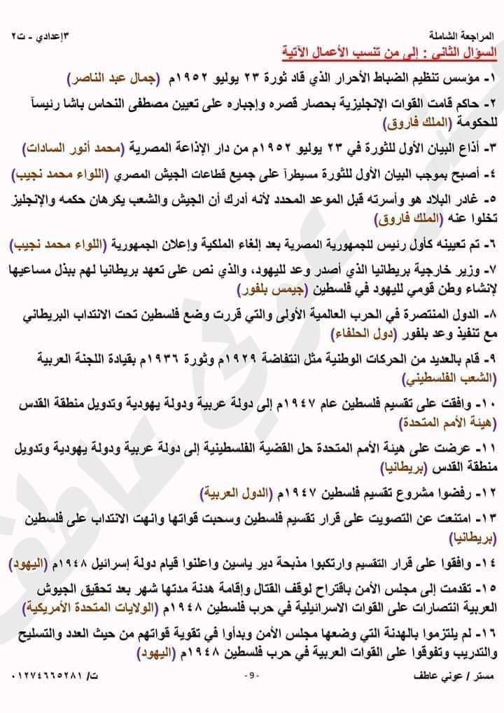 تجميع سؤال لمن تنسب الأعمال في الدراسات الصف الثالث الإعدادي الترم الثاني بالاجابات