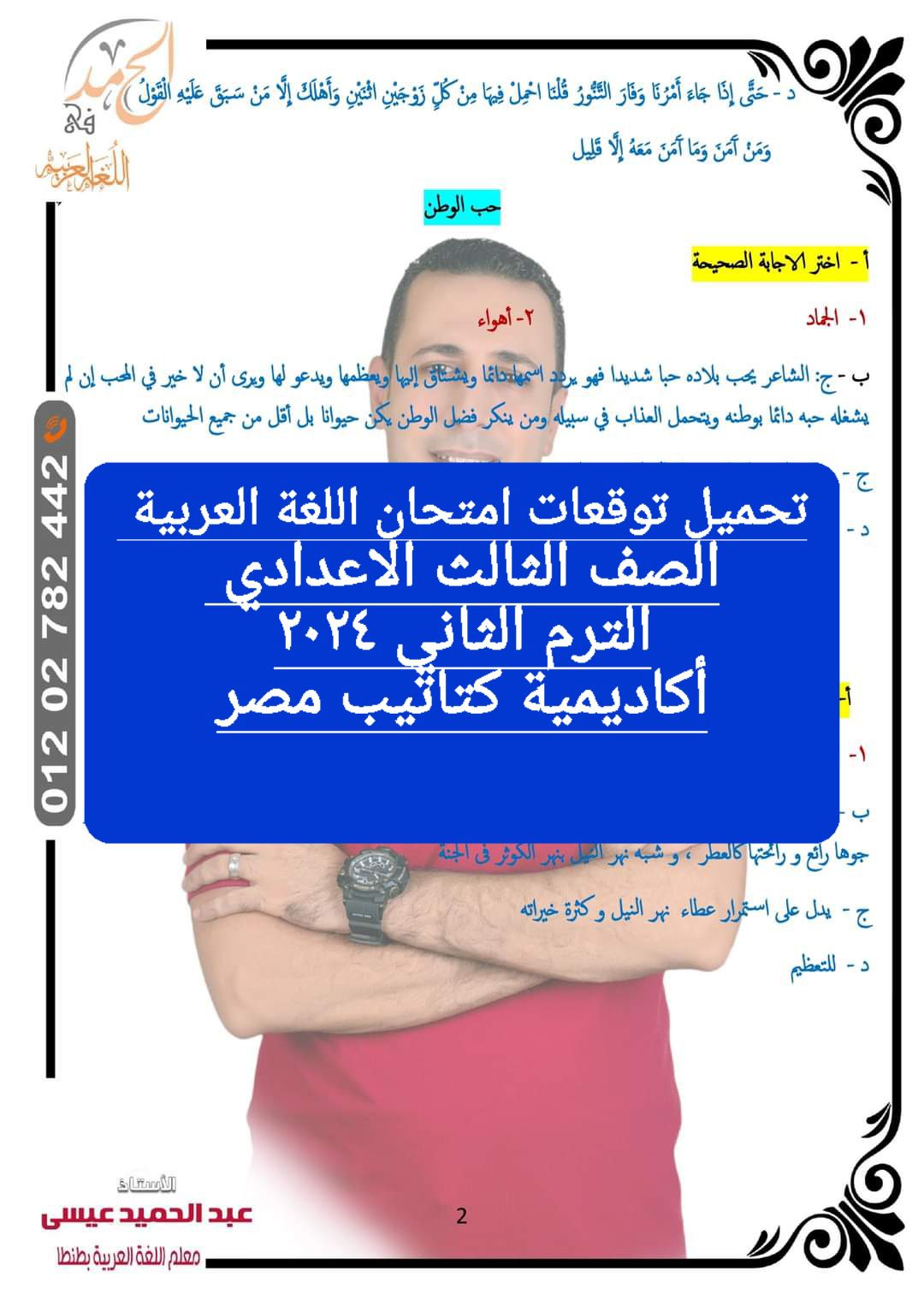 توقعات امتحان اللغة العربية الصف الثالث الاعدادي محافظة بورسعيد الترم الثاني ٢٠٢٤