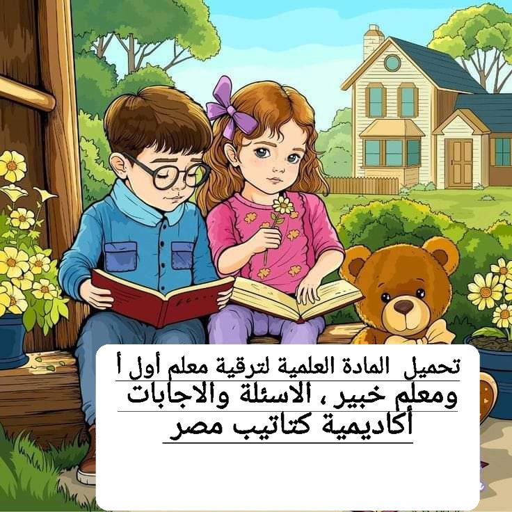 تحميل المادة العلمية لترقية معلم اول أ ومعلم خبير