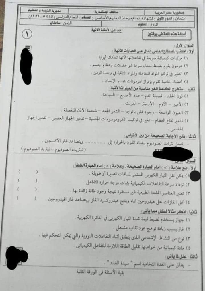 إجابة امتحان العلوم محافظة الإسكندرية تالتة اعدادي الترم الثاني ٢٠٢٤ إجابة امتحان العلوم محافظة الإسكندرية تالتة اعدادي الترم الثاني ٢٠٢٤