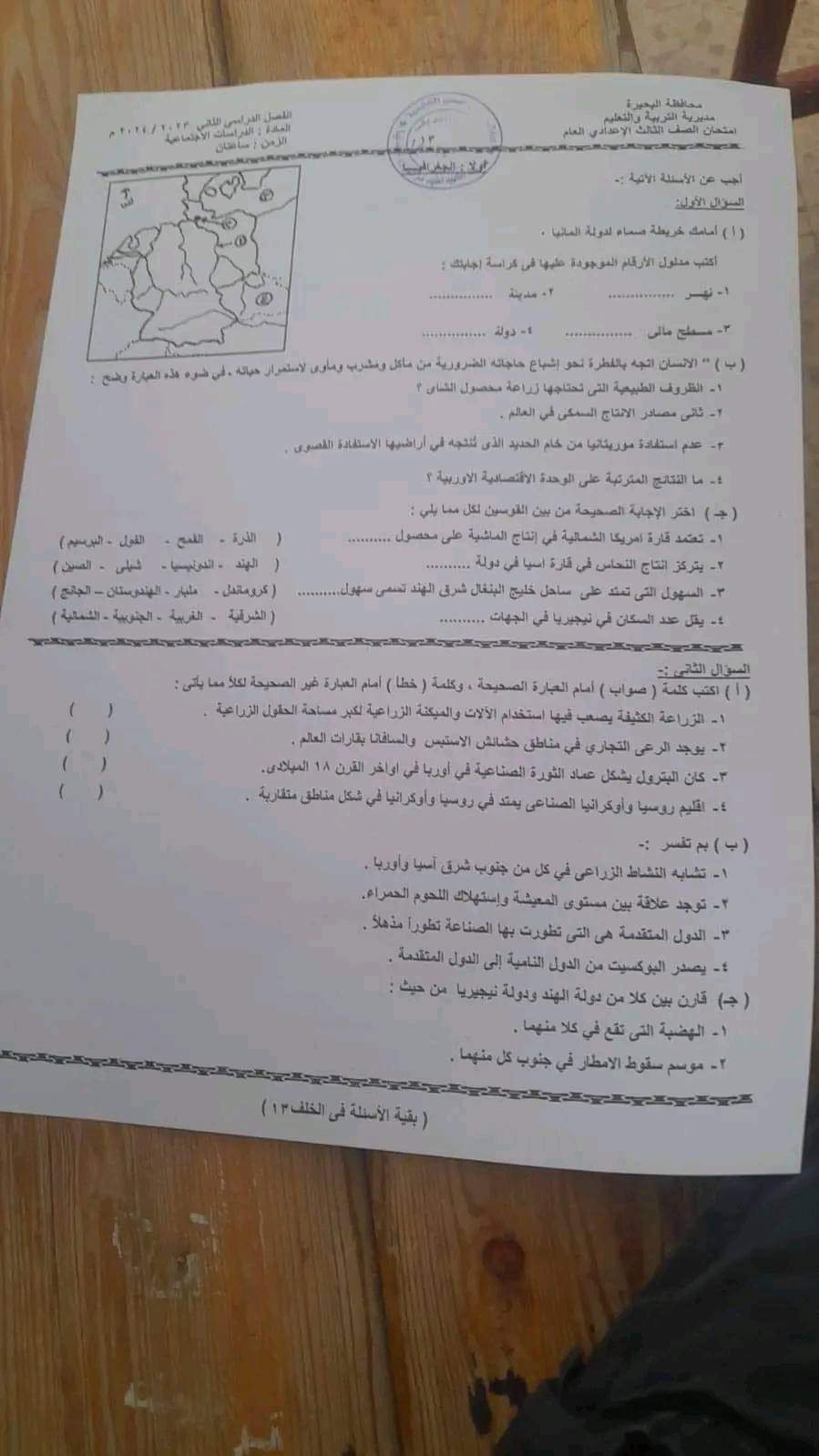 إجابة امتحان الدراسات الاجتماعية محافظة البحيرة للشهادة الاعدادية الترم الثاني ٢٠٢٤ إجابة امتحان الدراسات الاجتماعية محافظة البحيرة للشهادة الاعدادية الترم الثاني ٢٠٢٤