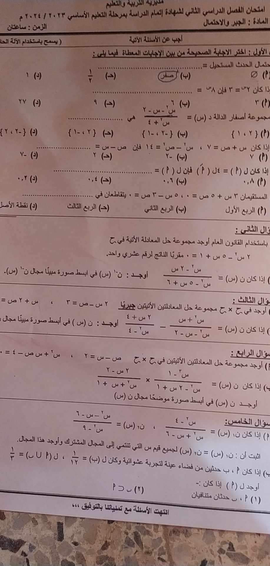 إجابة امتحان الجبر والاحتمال محافظة كفر الشيخ للشهادة الاعدادية الترم الثاني ٢٠٢٤ إجابة امتحان الجبر والاحتمال محافظة كفر الشيخ للشهادة الاعدادية الترم الثاني ٢٠٢٤