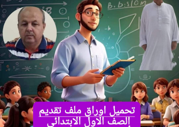 تحميل ملف اوراق تقديم الصف الأول الابتدائي pdf