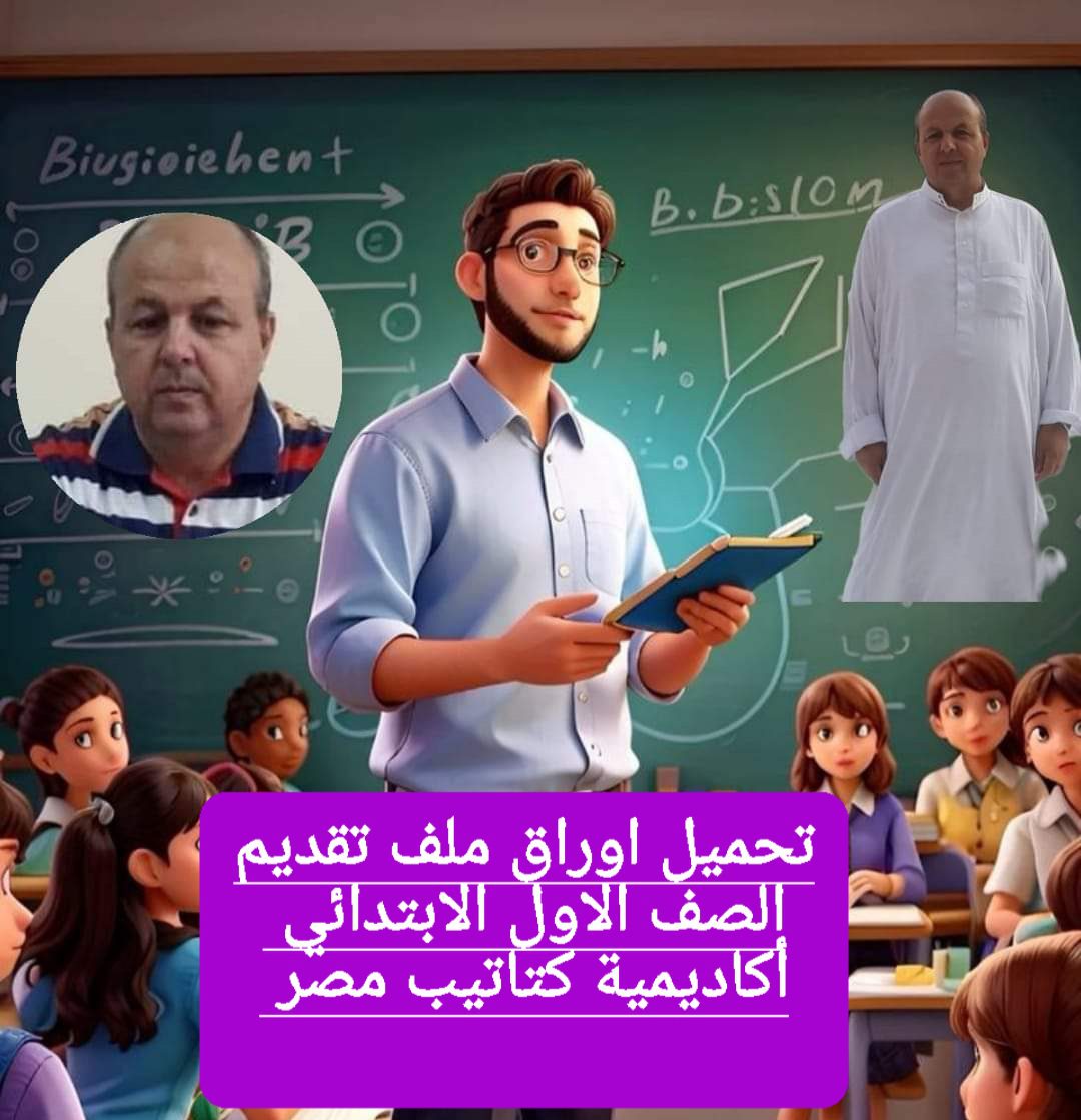 تحميل ملف اوراق تقديم الصف الأول الابتدائي pdf تحميل ملف اوراق تقديم الصف الأول الابتدائي pdf