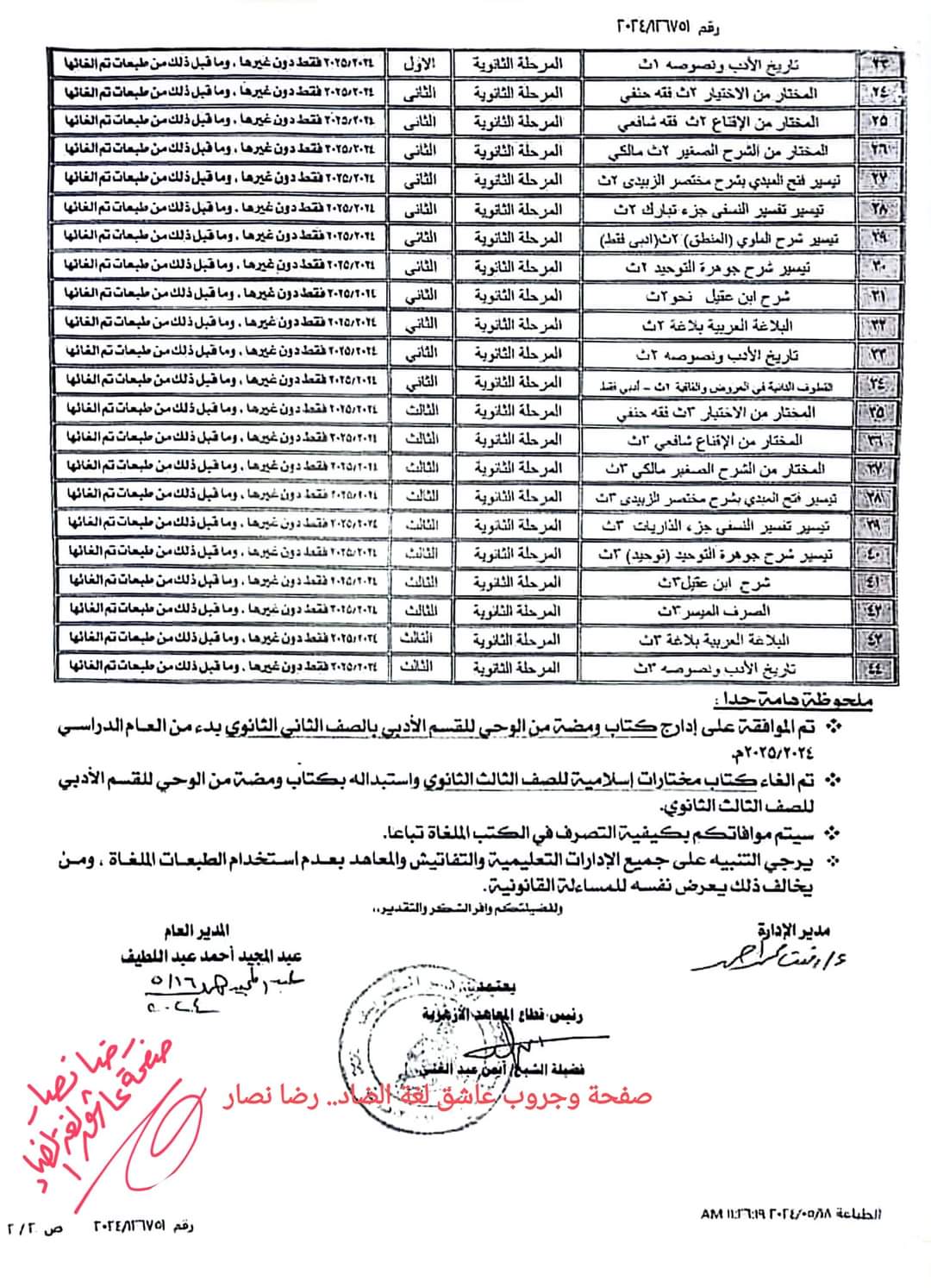 رسميا تعديلات في مناهج المواد الدراسيه العام الدراسي 2025 للمرحلة الاعداديه و الثانويه بالأزهر الشريف رسميا تعديلات في مناهج المواد الدراسيه العام الدراسي 2025 للمرحلة الاعداديه و الثانويه بالأزهر الشريف