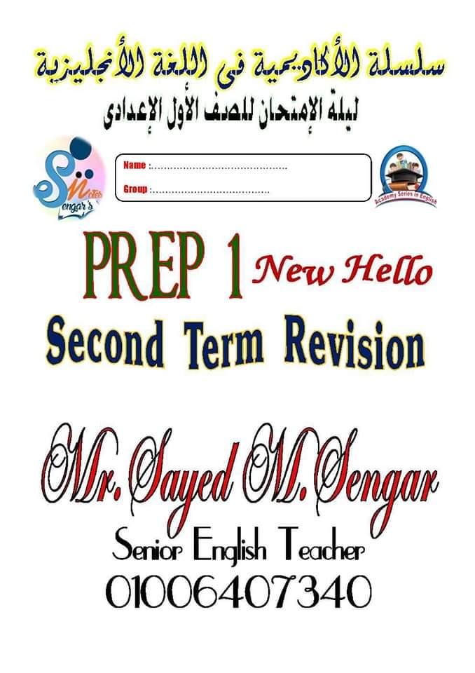 مراجعة ليلة الامتحان وتوقعات اللغة الإنجليزية الصف الاول الاعدادي الترم الثاني