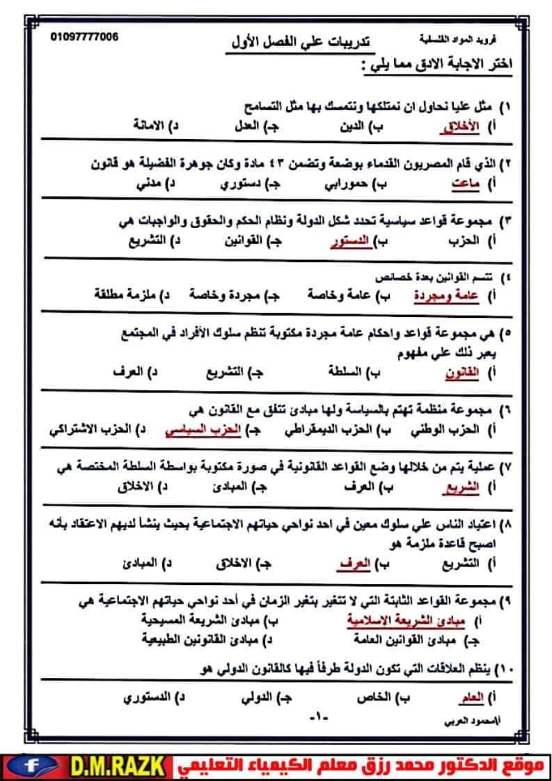 أهم أسئلة مراجعة التربية الوطنية ليلة الامتحان للثانوية العامة بالإجابات أهم أسئلة مراجعة التربية الوطنية ليلة الامتحان للثانوية العامة بالإجابات