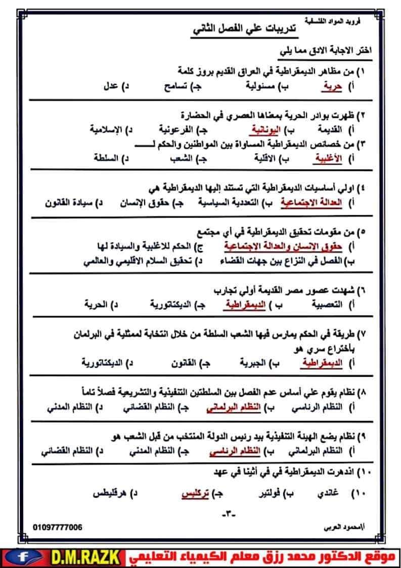أهم أسئلة مراجعة التربية الوطنية ليلة الامتحان للثانوية العامة بالإجابات أهم أسئلة مراجعة التربية الوطنية ليلة الامتحان للثانوية العامة بالإجابات