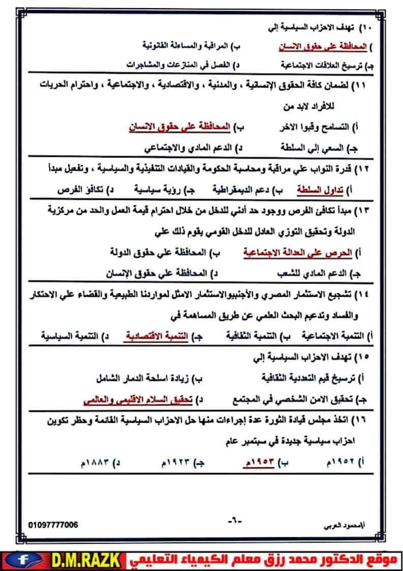 أهم أسئلة مراجعة التربية الوطنية ليلة الامتحان للثانوية العامة بالإجابات أهم أسئلة مراجعة التربية الوطنية ليلة الامتحان للثانوية العامة بالإجابات